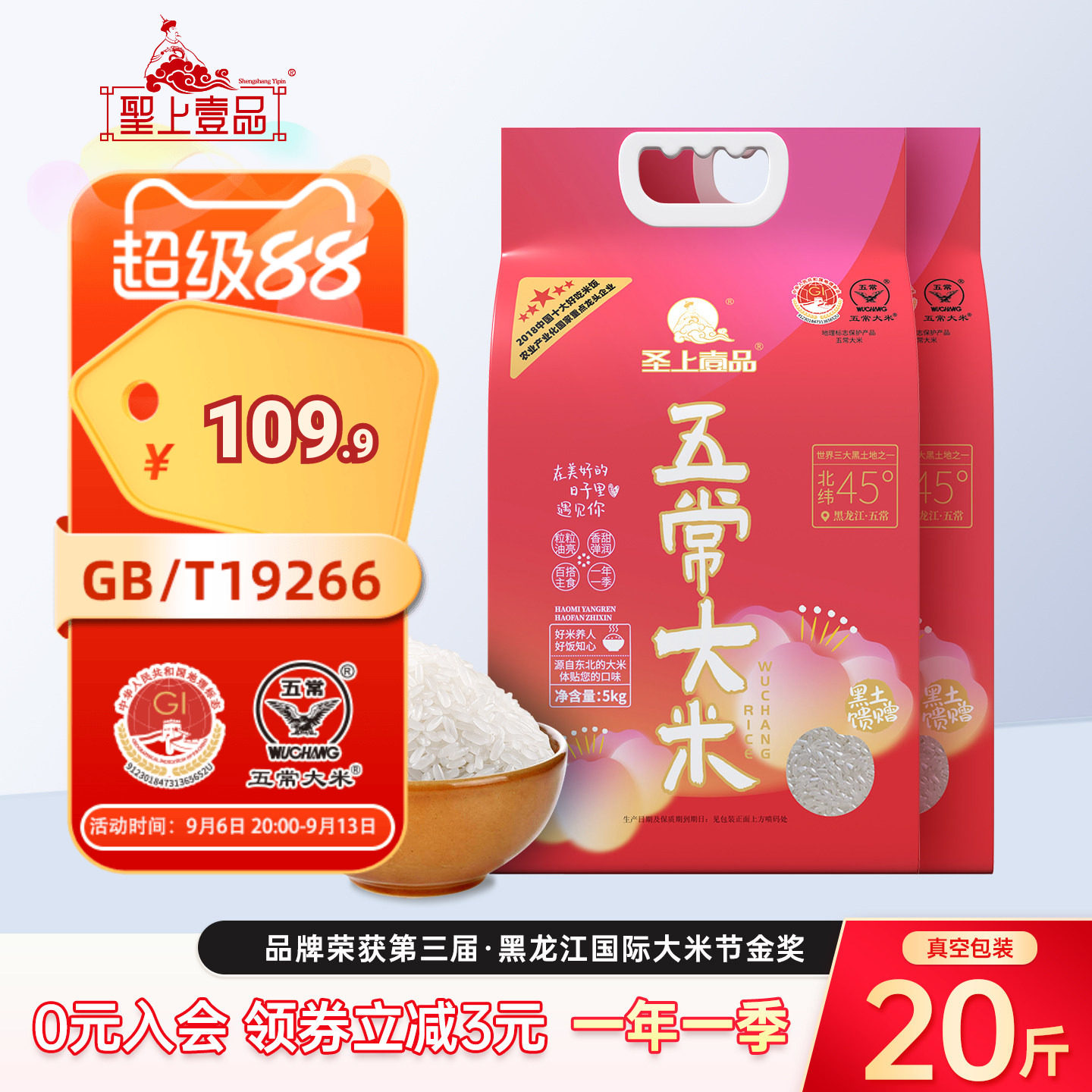 圣上壹品遇见五常大米5kg*2袋东北大米20斤包装GB/T19266一年一季