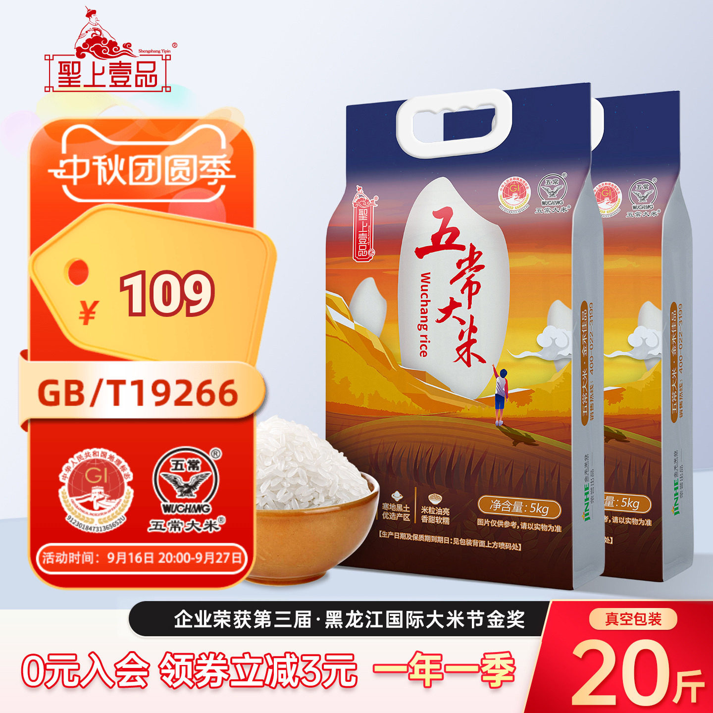 圣上壹品精灵五常大米5kg*2袋东北粳米双层真空包装 一年一季20斤										