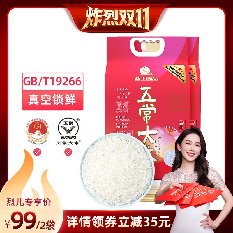 【炸烈双11!】圣上壹品遇见五常大米5kg*2袋东北大米