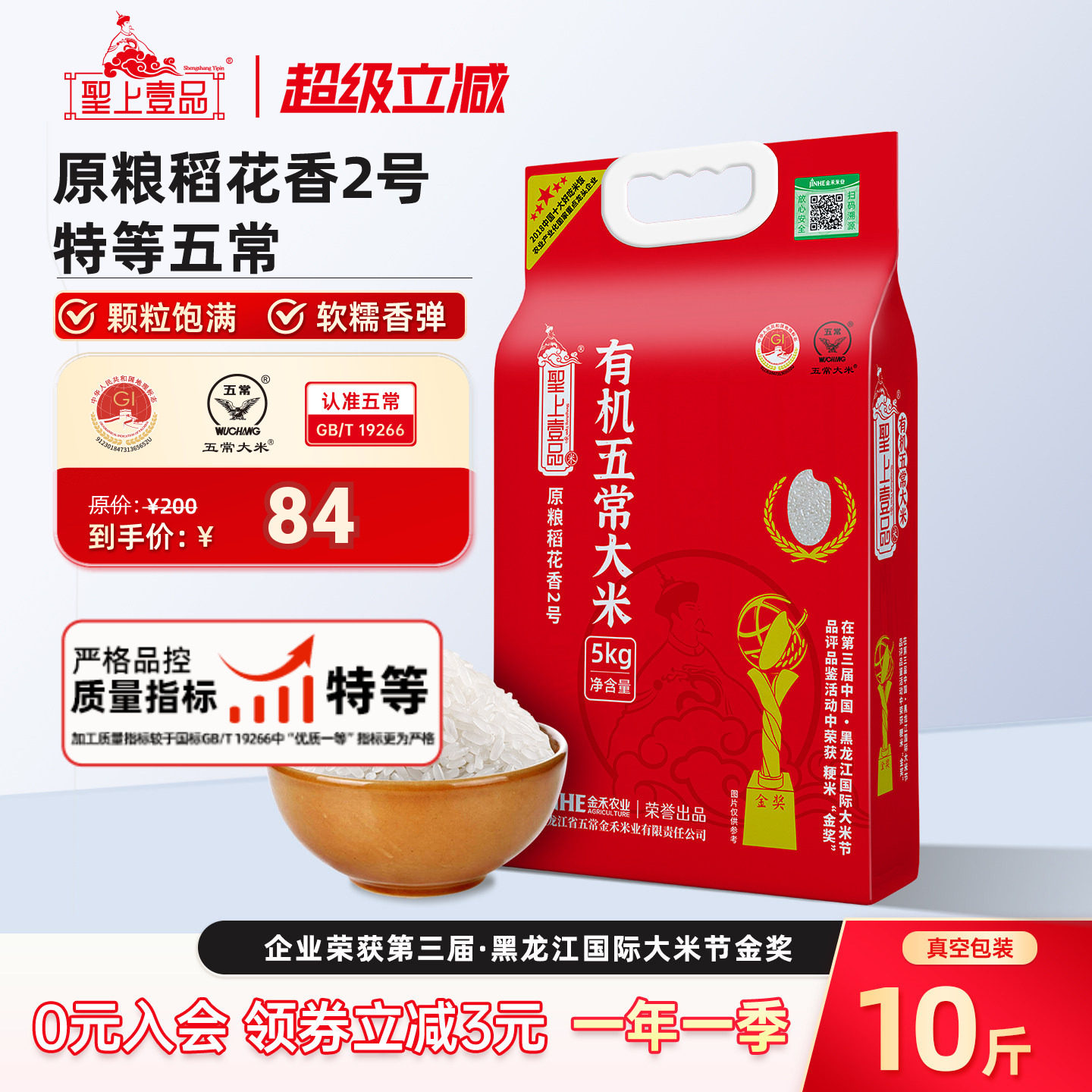 圣上壹品稻花香2号有机特等东北五常大米5kg*1真空装10斤一年一季图片