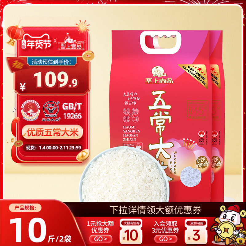 圣上壹品遇见五常大米5kg*2袋东北大米20斤包装GB/T19266一年一季