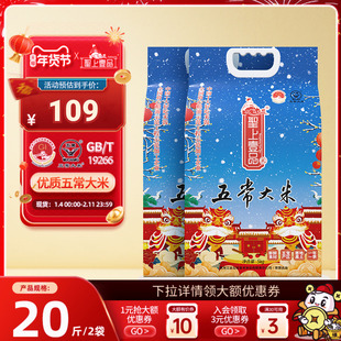 2025新米圣上壹品瑞雪五常大米5kg*2袋 东北大米粳米真空包装20斤