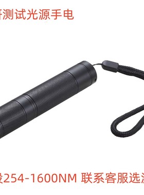 红外手电筒820nm科研实验测试光源825nm激发光手电筒近红外830nm