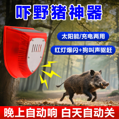 吓野猪神器太阳能驱兽狗叫声报警器农田玉米地动物感应野猪驱赶器