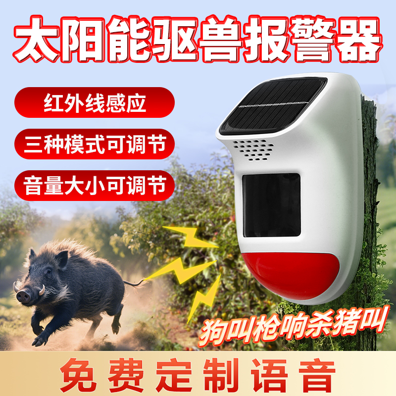 驅趕野獸神器太陽能嚇豬喇叭