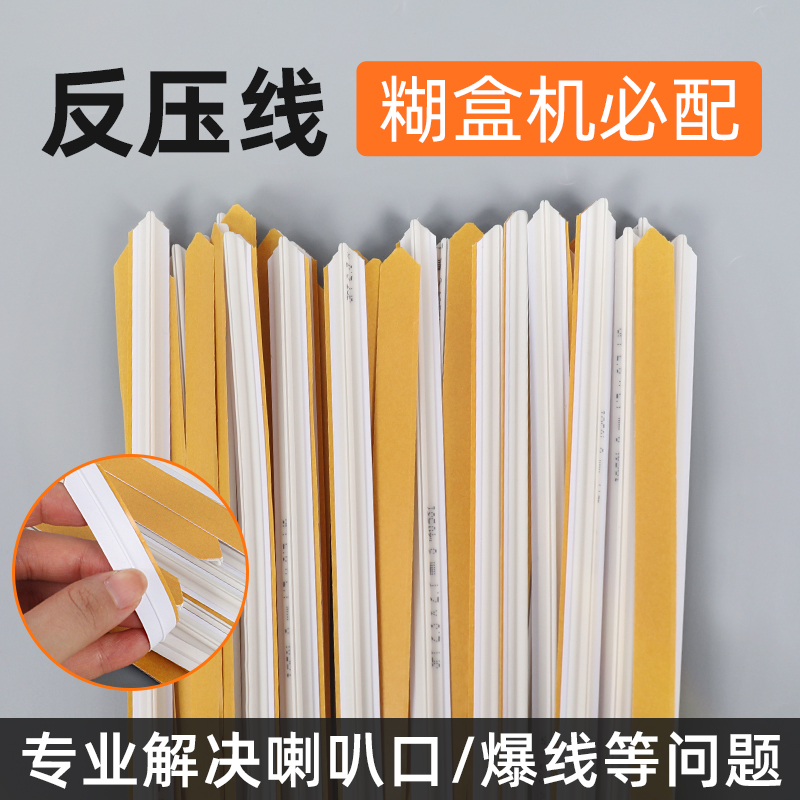 宝预反压线压痕条纸盒模切速装压痕条喇叭口压痕线条模切线条模切机压痕线啤机暗线条反压线条反压痕条防爆线