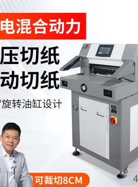 宝预程控裁纸刀4900油电混合动力液压程控切纸机宽度49cm厚度8cm标书纸文件书籍办公图文设备厚层重型切纸机