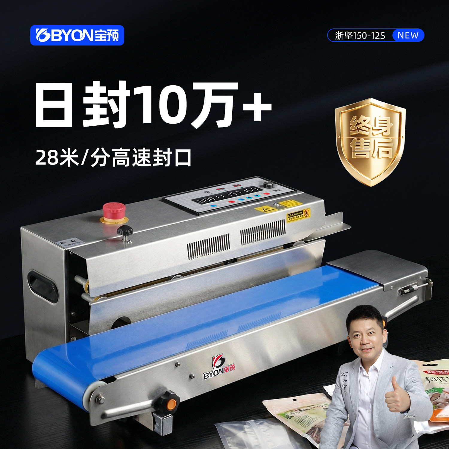 宝预150-12S保护型全自动封口机