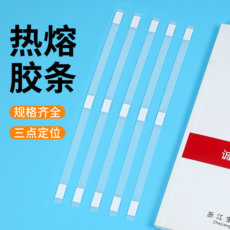 宝预热熔装订胶条热熔胶片封套图片