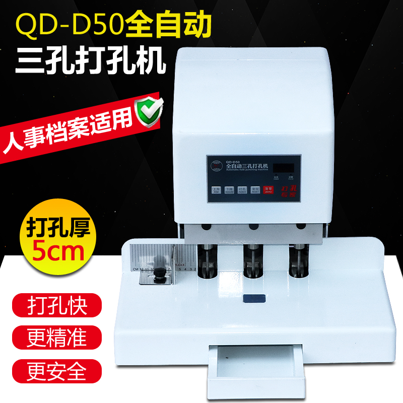 宝预QD-D50全自动三孔打孔机人事档案装订打孔机财务凭证电动打孔器重型钻孔机打洞器A4纸装订机打洞机装订器
