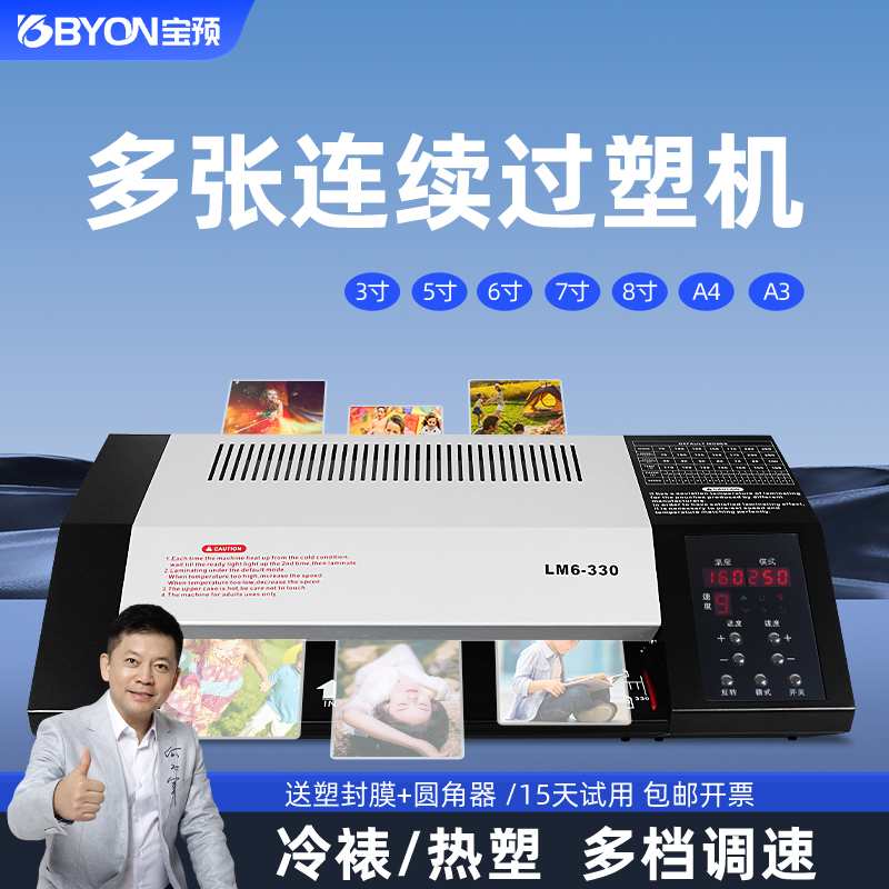 宝预LM6-330商业重型塑封机过塑机办公多功能文件封膜机照片封塑机家用大型过胶机塑封膜自动压膜机A3/A4通用