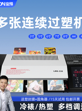 宝预LM6-330商业重型塑封机过塑机办公多功能文件封膜机照片封塑机家用大型过胶机塑封膜自动压膜机A3/A4通用
