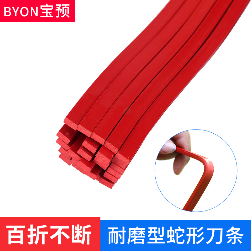 宝预（BYON）切纸机蛇形刀条10个