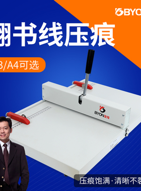 宝预（BYON）H460压痕机压线机A3手动压痕机折痕机图文装订机封面折线机压痕器翻书线压痕迹机折痕器压痕神器