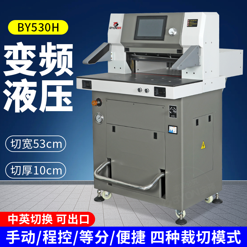 宝预BY530H变频重型液压切纸机