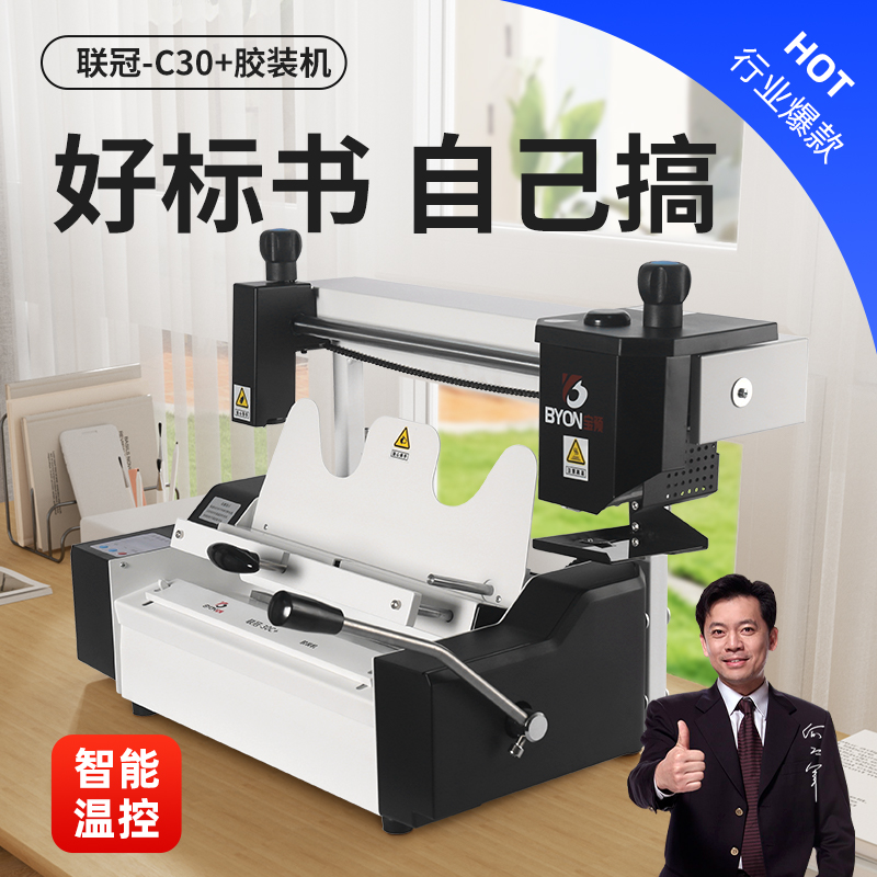 宝预小型书本手动胶装机 办公室家用无线热熔胶装订机全自动热熔胶装机标书封装机打印店书籍胶订机联冠-30C+