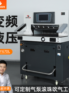 宝预BY670L高速重型液压切纸机触摸屏印刷自动切纸机双液压裁切机静音型液压程控切纸机重型切刀文本快印裁刀