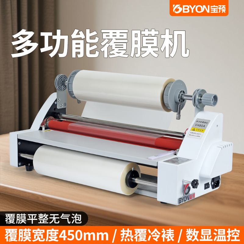 宝预V480A多功能自动压膜机