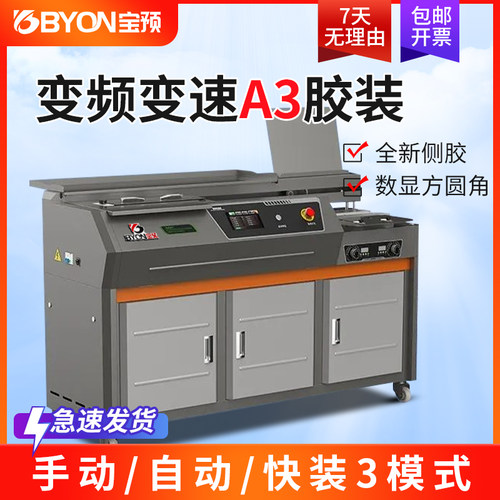 宝预智能变频A3全自动胶装机