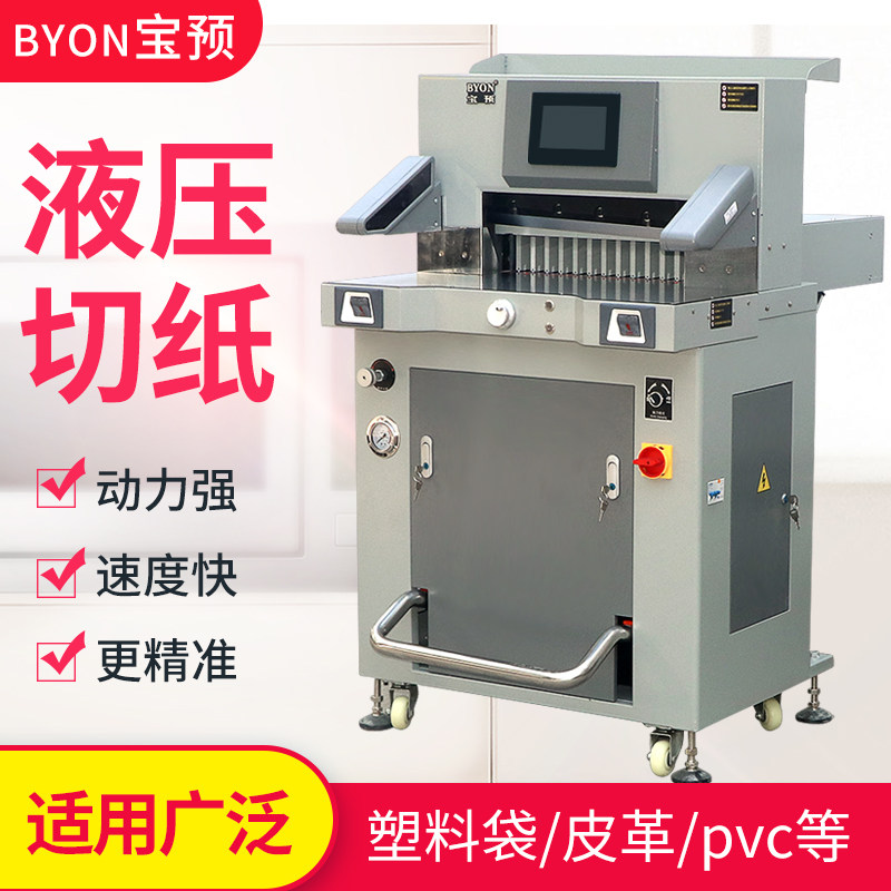 宝预520h重型液压切纸机智能程控全自动裁纸刀电动厚层裁纸机照片书本