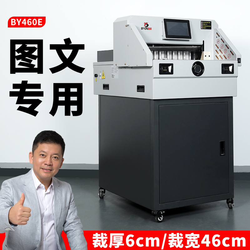 宝预BY460E程控切纸机