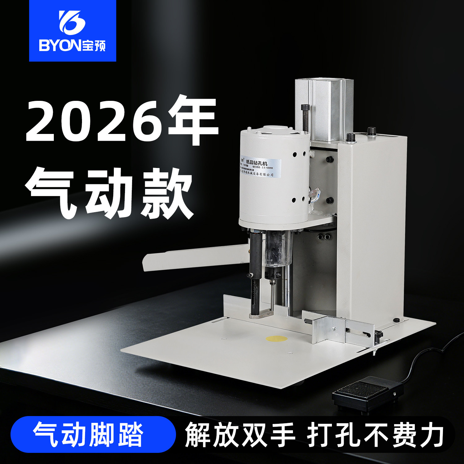 宝预BY-180QD大台面气动打孔机