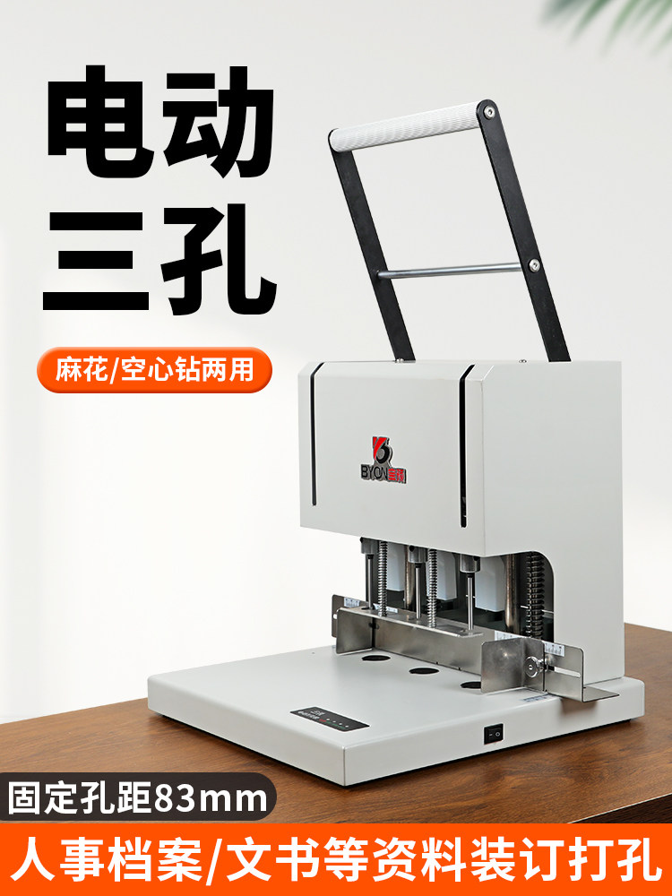 宝预电动三孔打孔机麻花钻财务凭证装订机人事档案打洞机活页本打