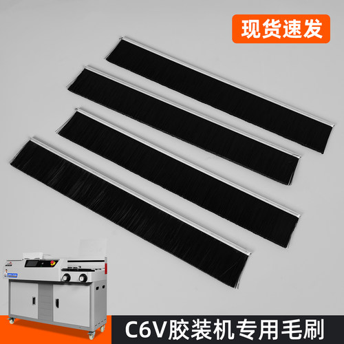 宝预C6V系列胶装机毛刷原厂配件