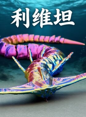 3D打印死神利维坦巨兽食