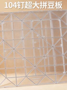 2.6mm拼豆板超大号专用底板耐高温104钉白色防烫垫板拼豆工具加厚