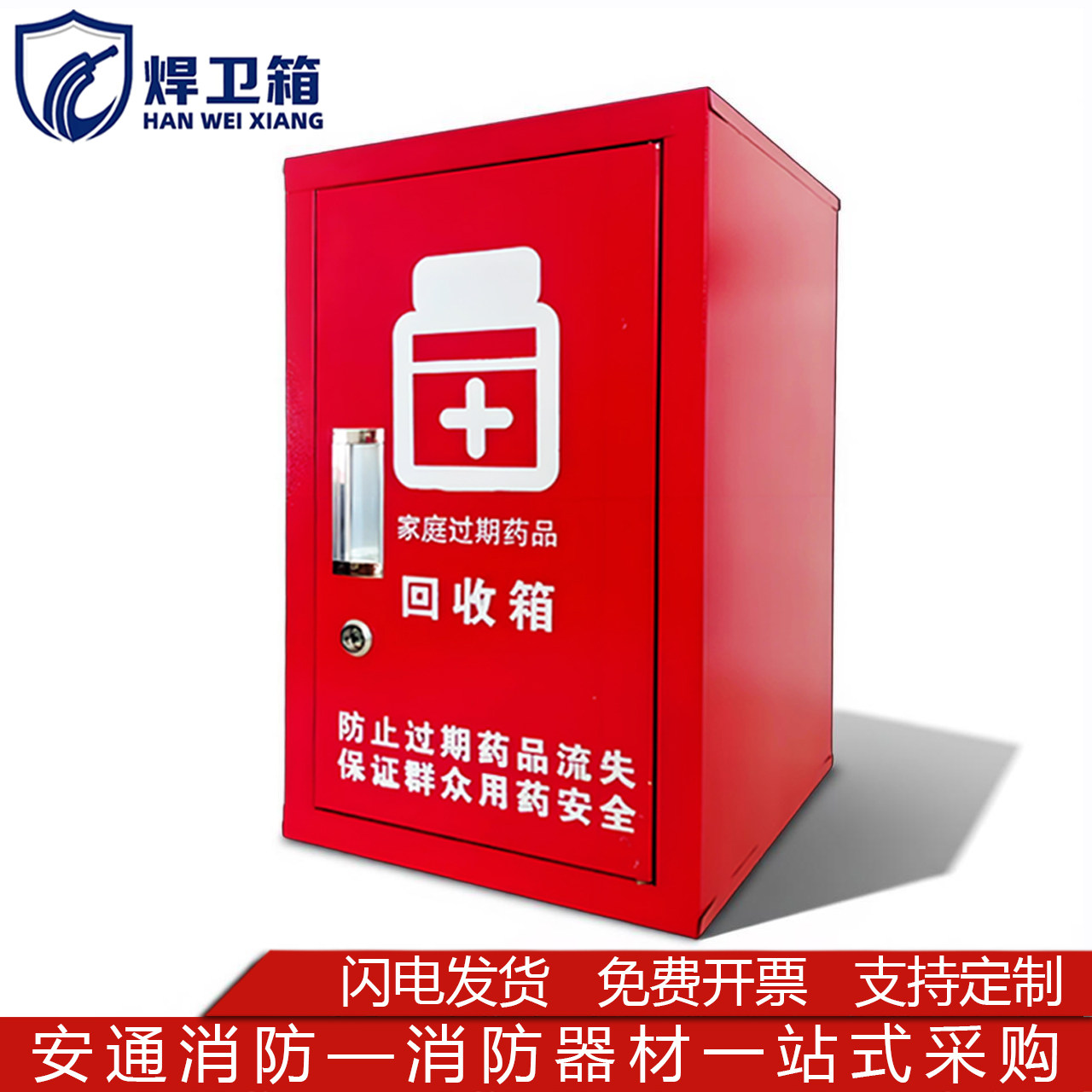 药物回收箱家庭药店临期药物收集存放柜有害过期药品放置处投放箱
