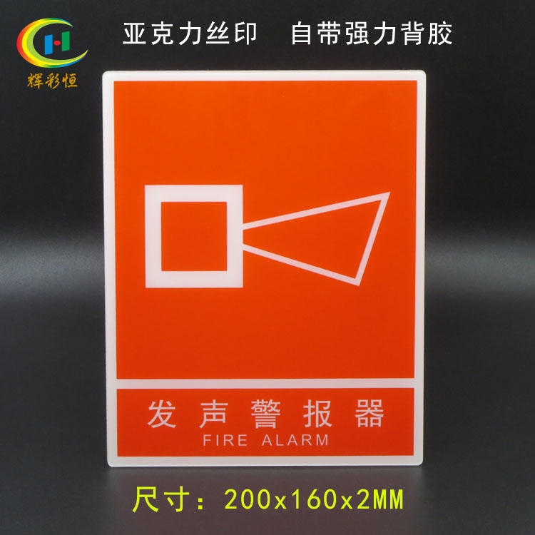 热卖亚克力发声警报器标识标志牌火灾报警提示消防安全警示牌标贴