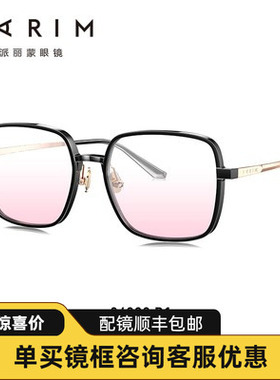 腮红眼镜派丽蒙黑框素颜显脸小防蓝光眼镜框女近视眼镜84022