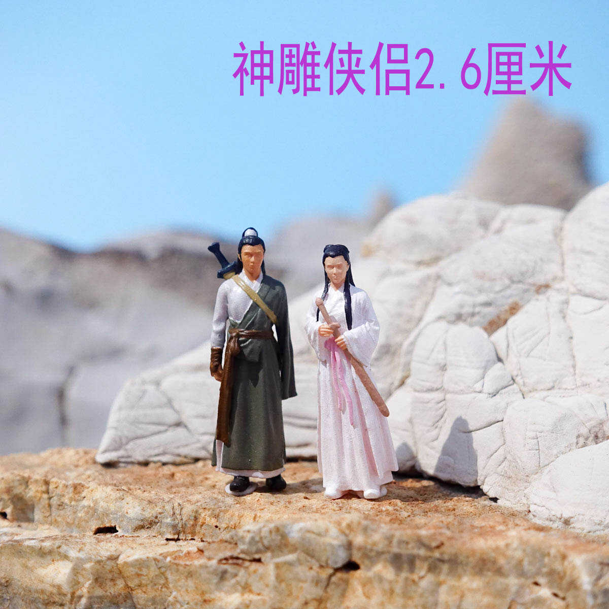1/64神雕侠侣盆景假山微缩景观模