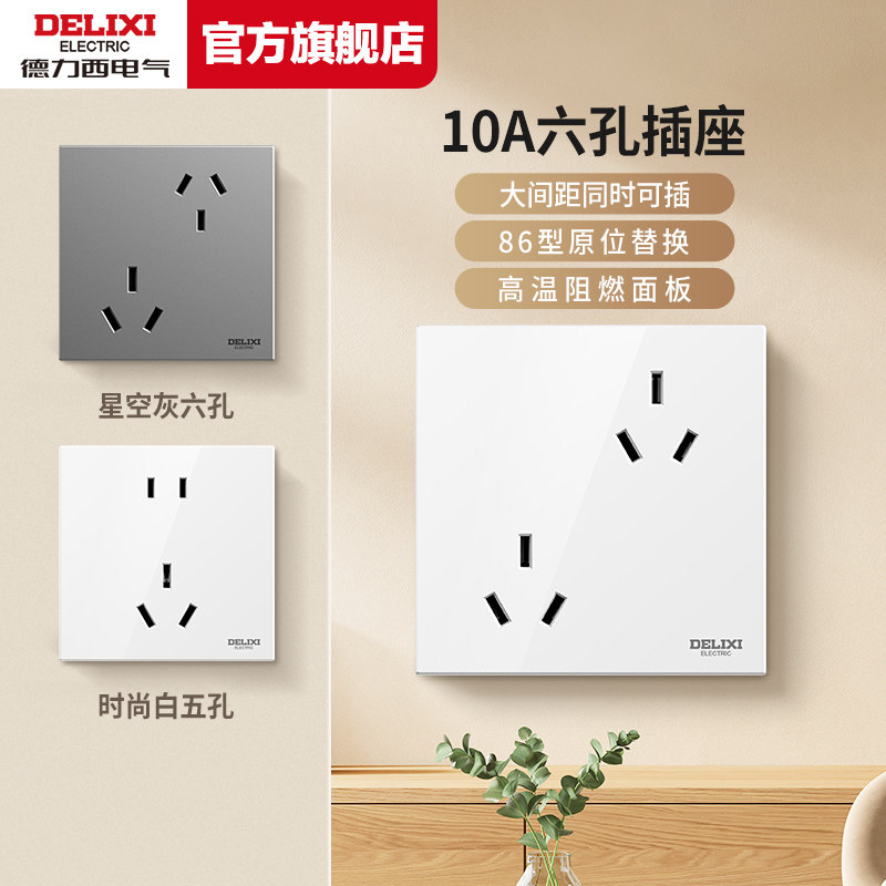 德力西插座86型大功率插座六孔错位插座面板二三插10a暗装16a三孔
