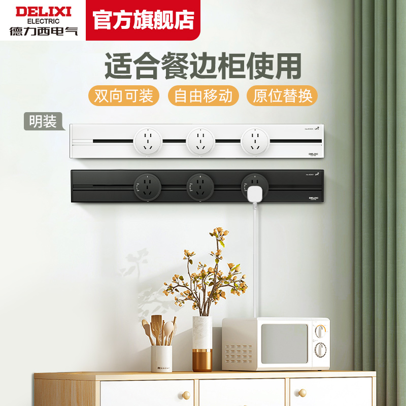 德力西可移动轨道插座厨房客厅用
