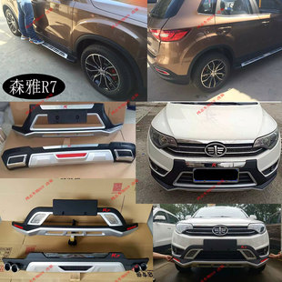 适用于森雅R7前后护杠改装一汽森雅R7保险杠护杠包围配件防护杠板