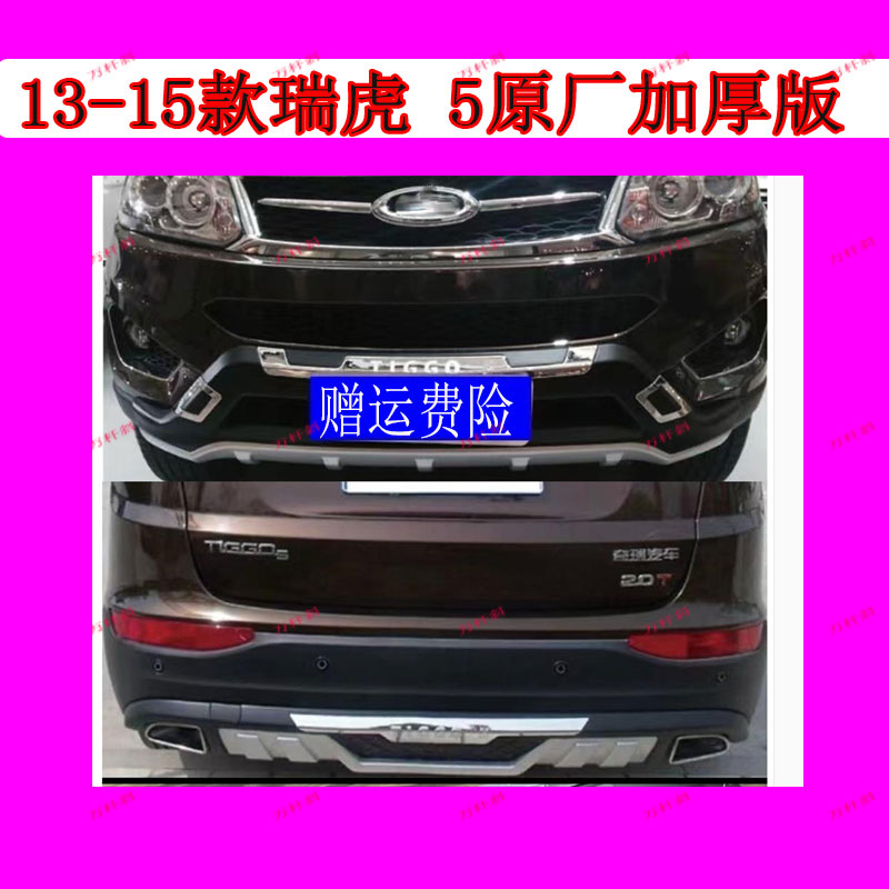 适用13-15款奇瑞瑞虎5前后杠改装 瑞虎5前后保险杠防护杠瑞虎5护
