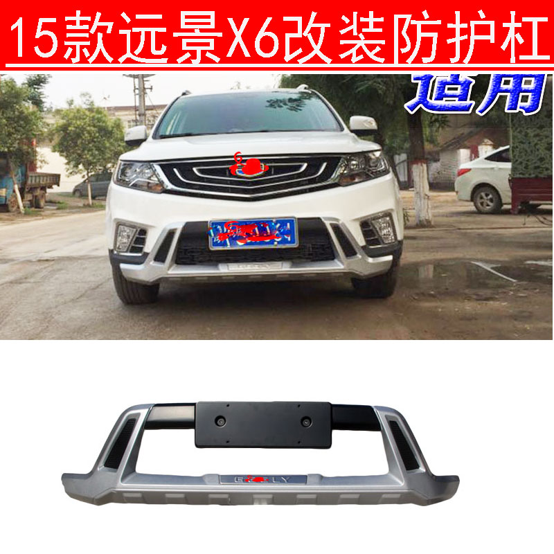 适用于远景X6前后护杠改装原厂保险杠防撞护杠包围后杠前杠护板包
