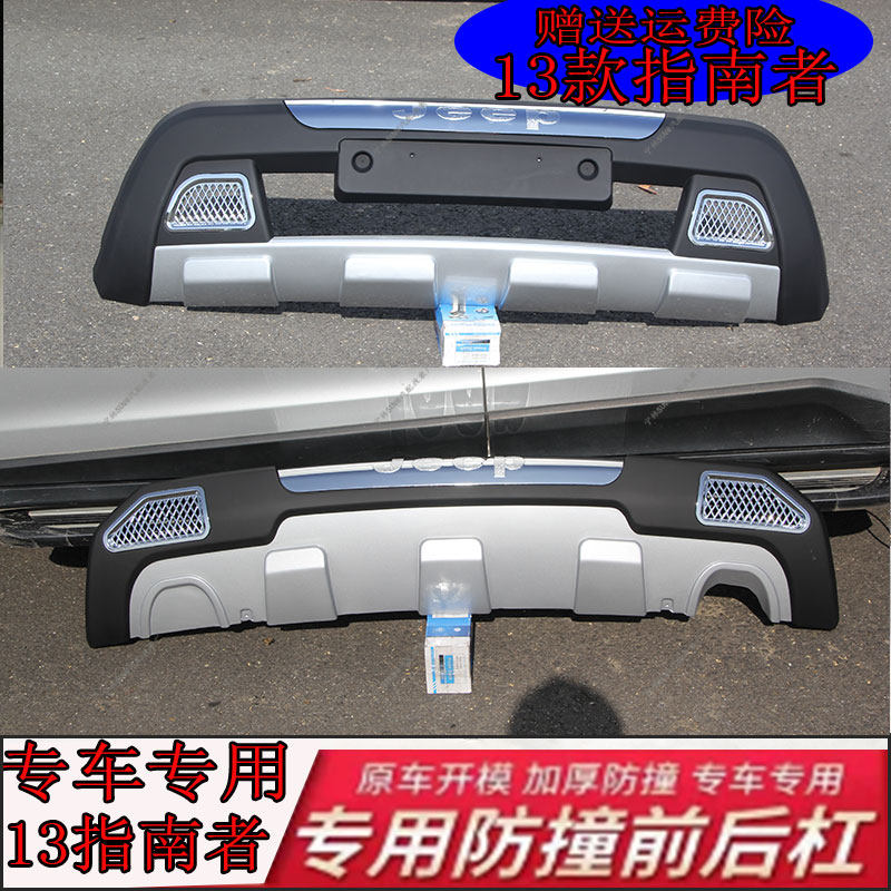 适用11-13款吉普指南者前后保险杠护板包围防撞护杠JEEP前杠后杠