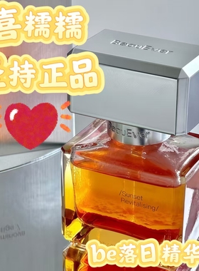 正品实惠BeauEver Be细胞能量肽抗初老落日四季极夜精华油30ml