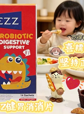 EZZ儿童身体护理益生精华菌健胃护理消消乐30颗