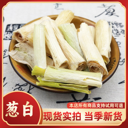 中药材葱白 新鲜干货 药用大葱杆 大葱白 正品500克包邮