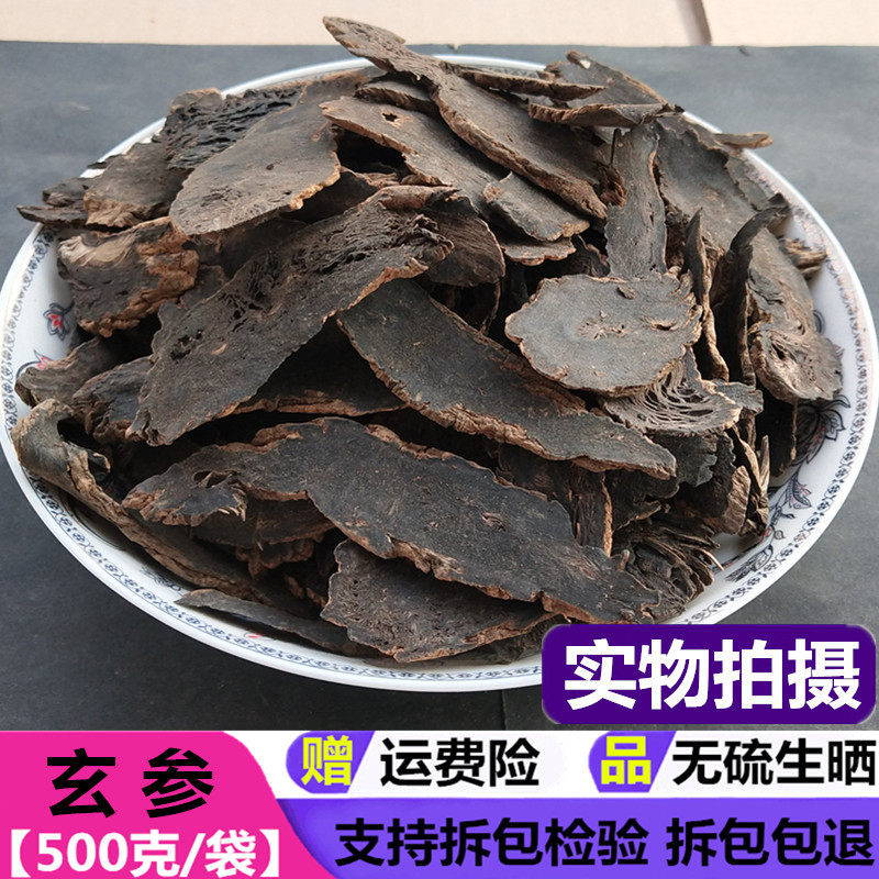 中药材 玄参 天然纯 生晒 玄参 元参 黑参 野生 玄参片 500克包邮