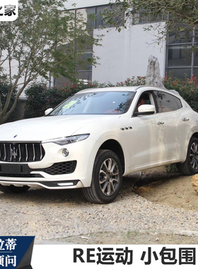 适用于玛莎拉蒂Levante改装运动小包围 莱万特莱凡特前唇后唇尾嘴