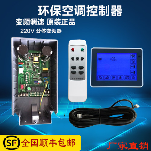 主板冷风机变频器厂家直销空调扇
