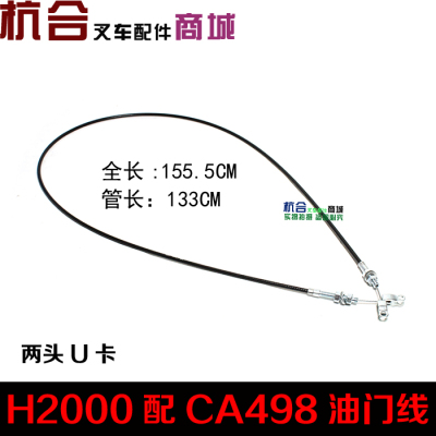 叉车配件 发动机油门线 油门拉索 合力H2000款配498发动机 两头卡