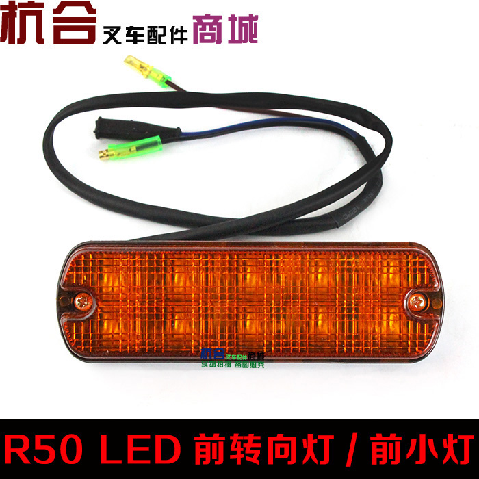 叉车配件杭叉R45转向灯LED前小灯R50-R70 LED前转向灯 R60前小灯