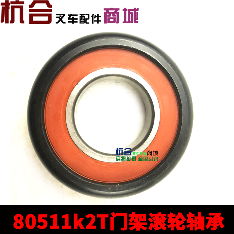 滑轮 120*55*34适用于杭叉30-35N叉车轴承纵向滚轮80511K2T