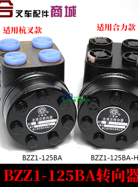 BZZ1-E125BA方向机转向器 适用合力H2000 3吨H30 35H R45方向机